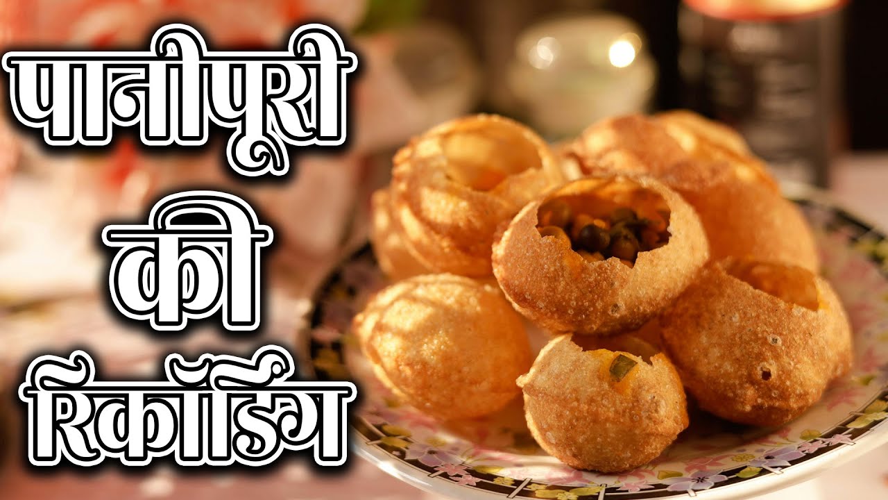 [ हिंदी ] पानीपूरी बेचने की रिकॉर्डिंग I गोलगप्पा का प्रचार I पानीपूरी वाला I Golgappe Ka Audio