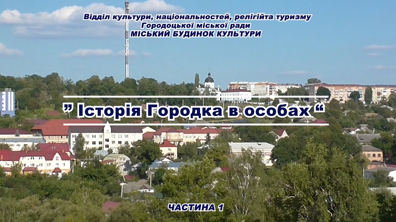 Історія Городка в особах. Частина 1