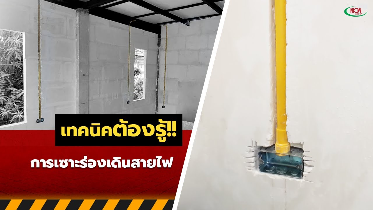 เทคนิคต้องรู้ l การเซาะร่องเดินสายไฟ