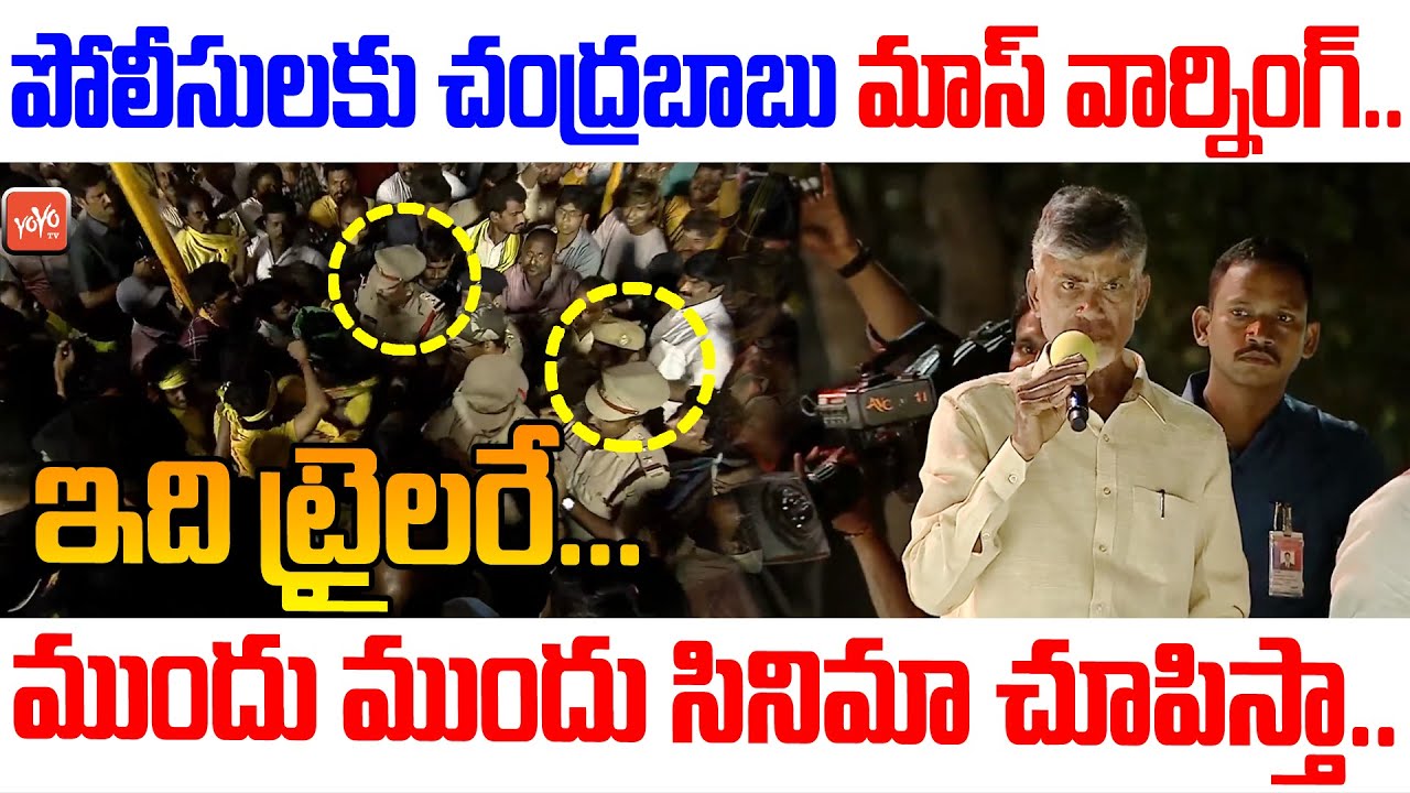 ఇది ట్రైలరే...| Chandrababu Mass Warning To Police | Chandrababu Vs Police | TDP Vs Police | YOYO TV