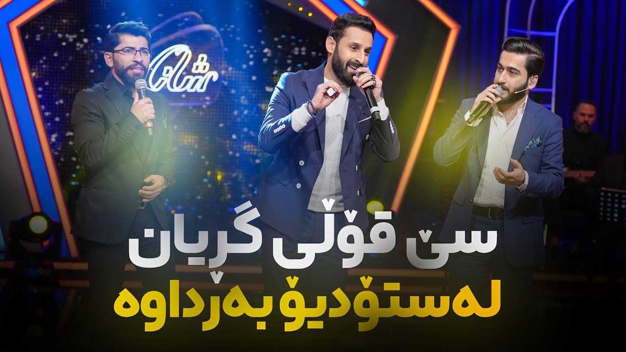 Muhammed Star & Ararat & Redwan Snjawi -  Chand Goranyak | گەرم و گوڕییەکی بێ ئەندازە