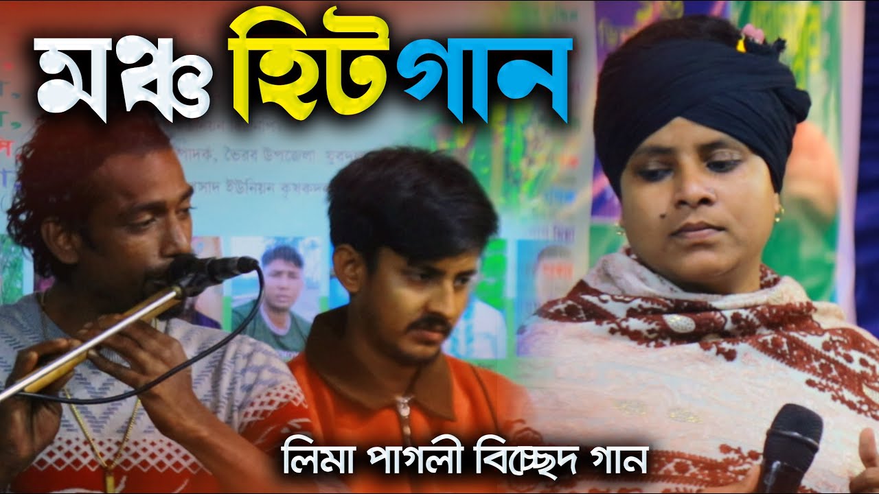 আমি যে তারে ভুলতে পারিনা রে । লিমা পাগলী বিচ্ছেদ গান । Lima Pagli Bicched Gaan । NOVA Baul Tv