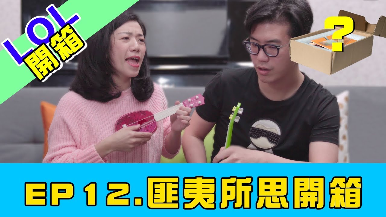 LOL 樂器開箱|| 匪夷所思