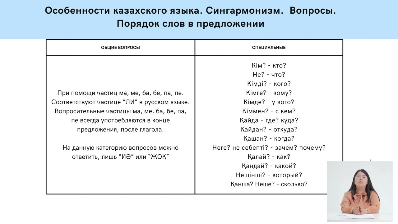 Урок 2. Особенности казахского языка. Сингармонизм. Вопросы. Порядок слов в предложении