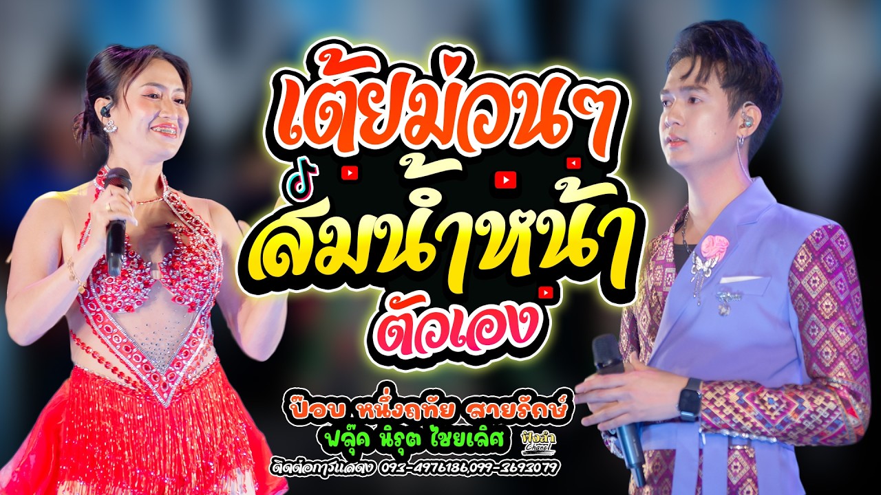สมน้ำหน้าตัวเอง x สาววังสะพุง x ปลายฟ้า แสดงสด ป๊อป หนึ่งฤทัย x ฟลุ๊ค นิรุต