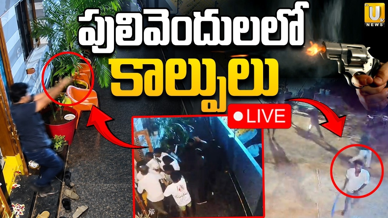 పులివెందులలో కా*ల్పుల కలకలం | Pulivendula Firing Incident | Vijay Kumar vs Pushpanath Reddy | ItsUTV