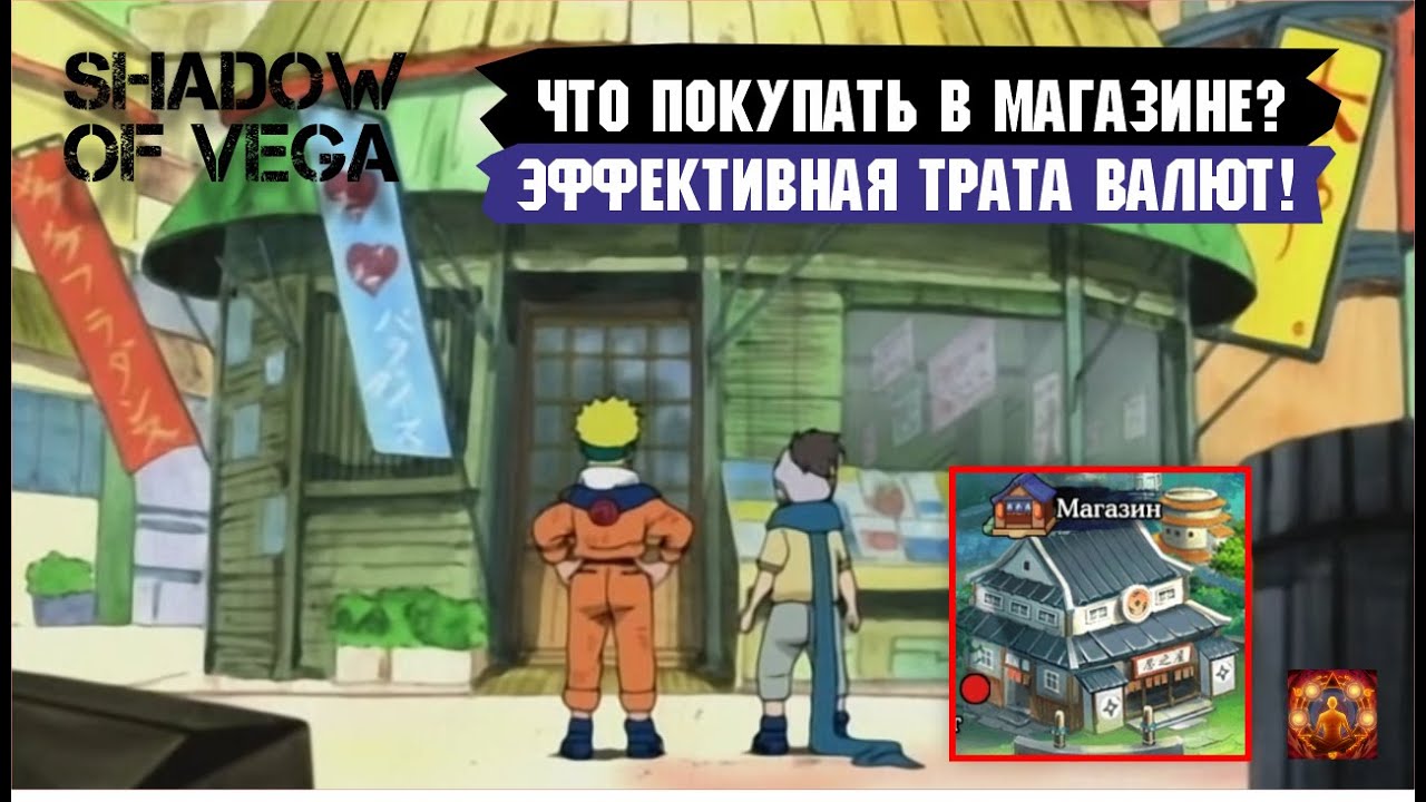 ГАЙД: ЧТО ПОКУПАТЬ В МАГАЗИНЕ? ЭФФЕКТИВНАЯ ТРАТА ВАЛЮТЫ!  Тени Пика | Конфликт хидзюцу