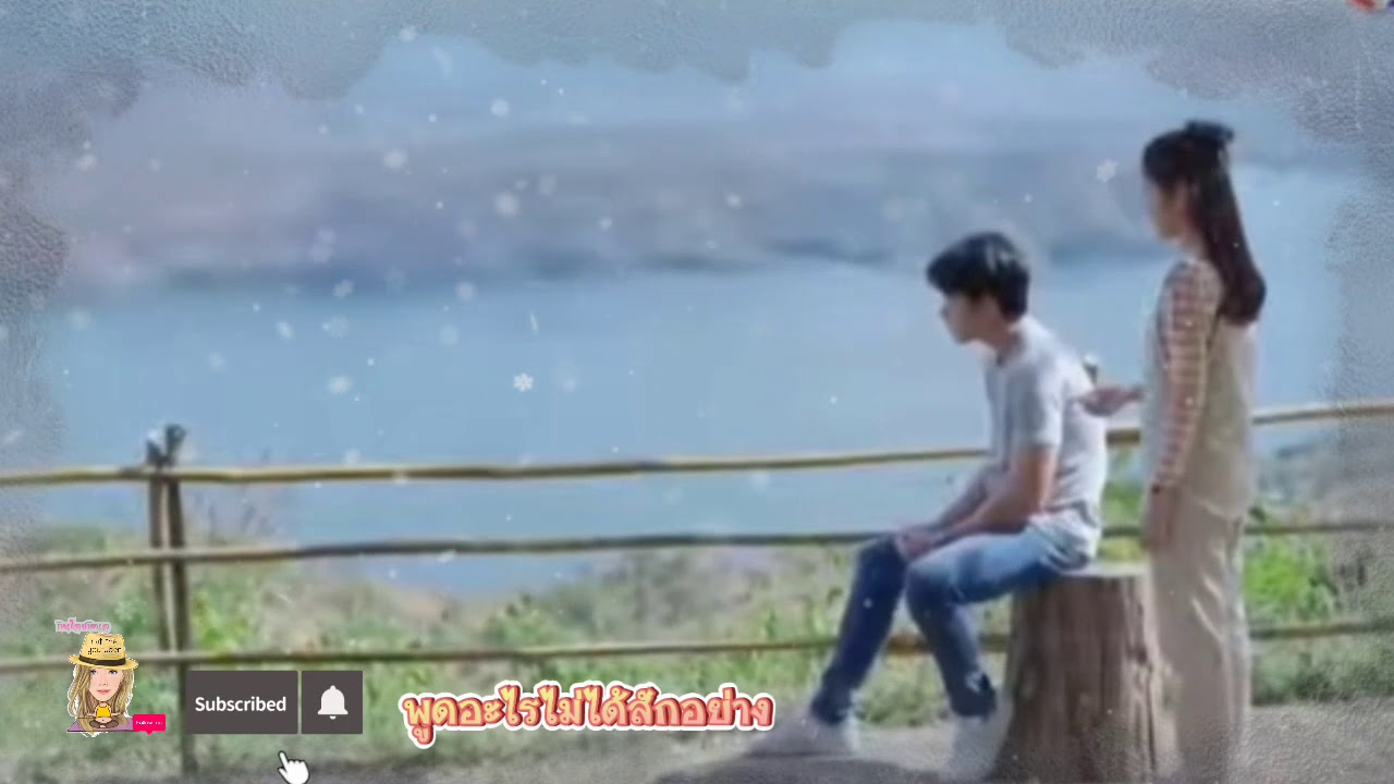 #พูดอะไรไม่ได้สักอย่าง #หมากเก้า #พี่อาทิตย์น้องแป้ง #ตราบฟ้ามีตะวัน #myforeversunshine