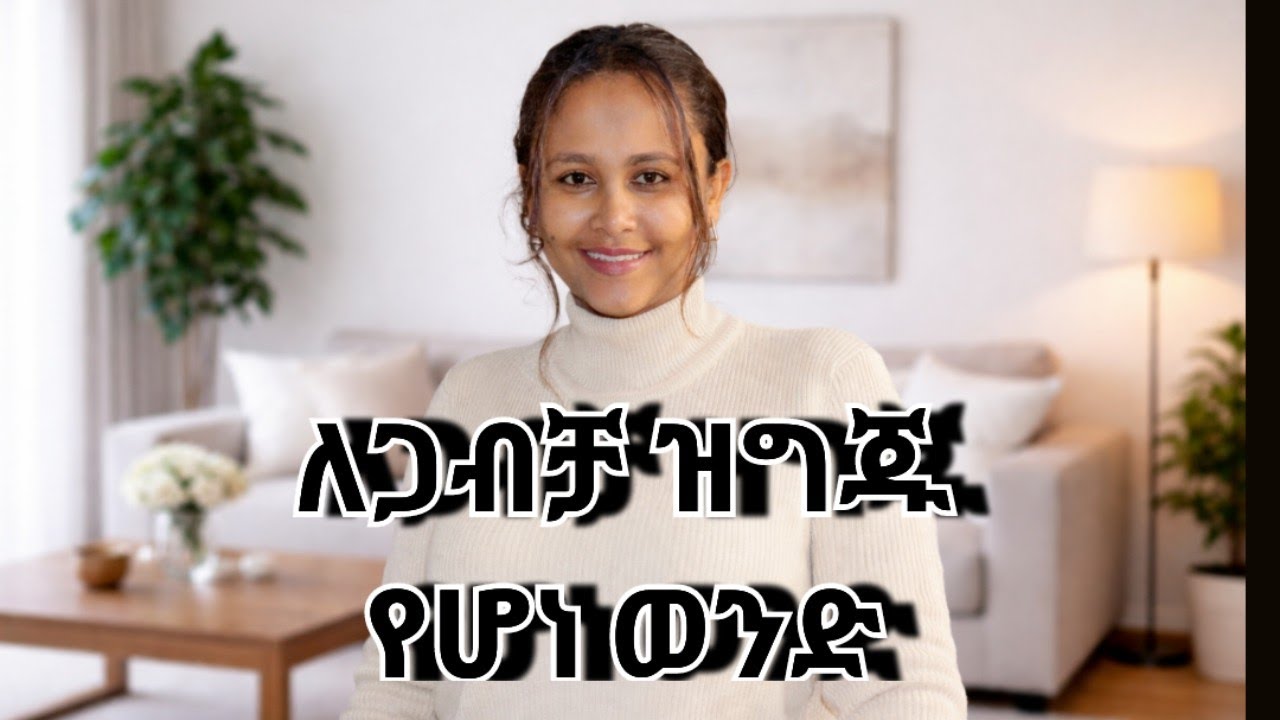 ለጋብቻ ዝግጁ መሆንህን በዚህ ታውቃለህ #ፍቅርይበልጣል #marriageadvise 