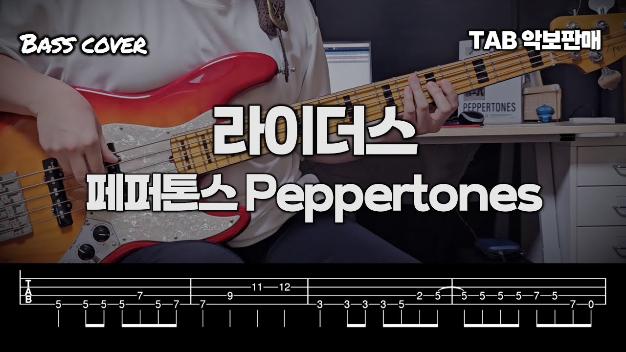 페퍼톤스 Peppertones - 라이더스 Riders｜베이스 커버 Bass cover [TAB] [+가사/Lyrics]