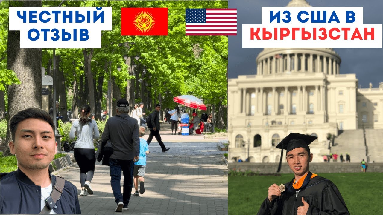 Переезд из США в Кыргызстан. Мой отзыв!