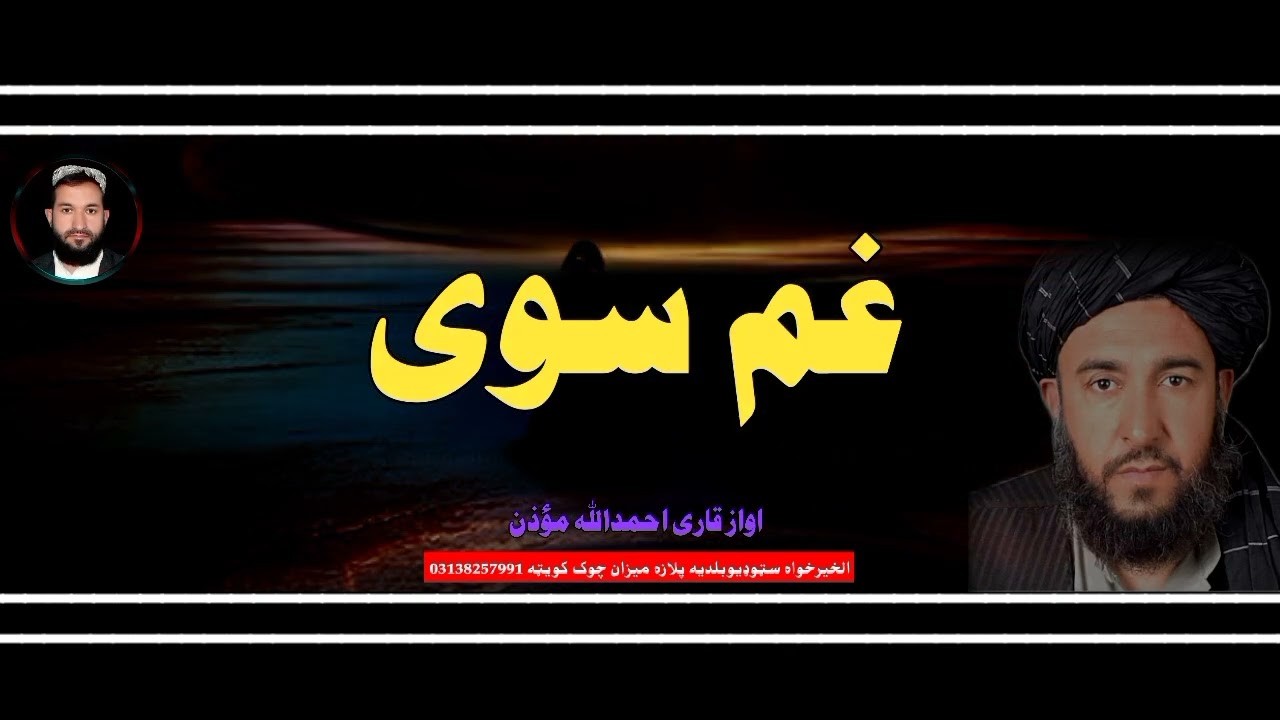 غم سوی زڑہ اوازملاموذن اخند