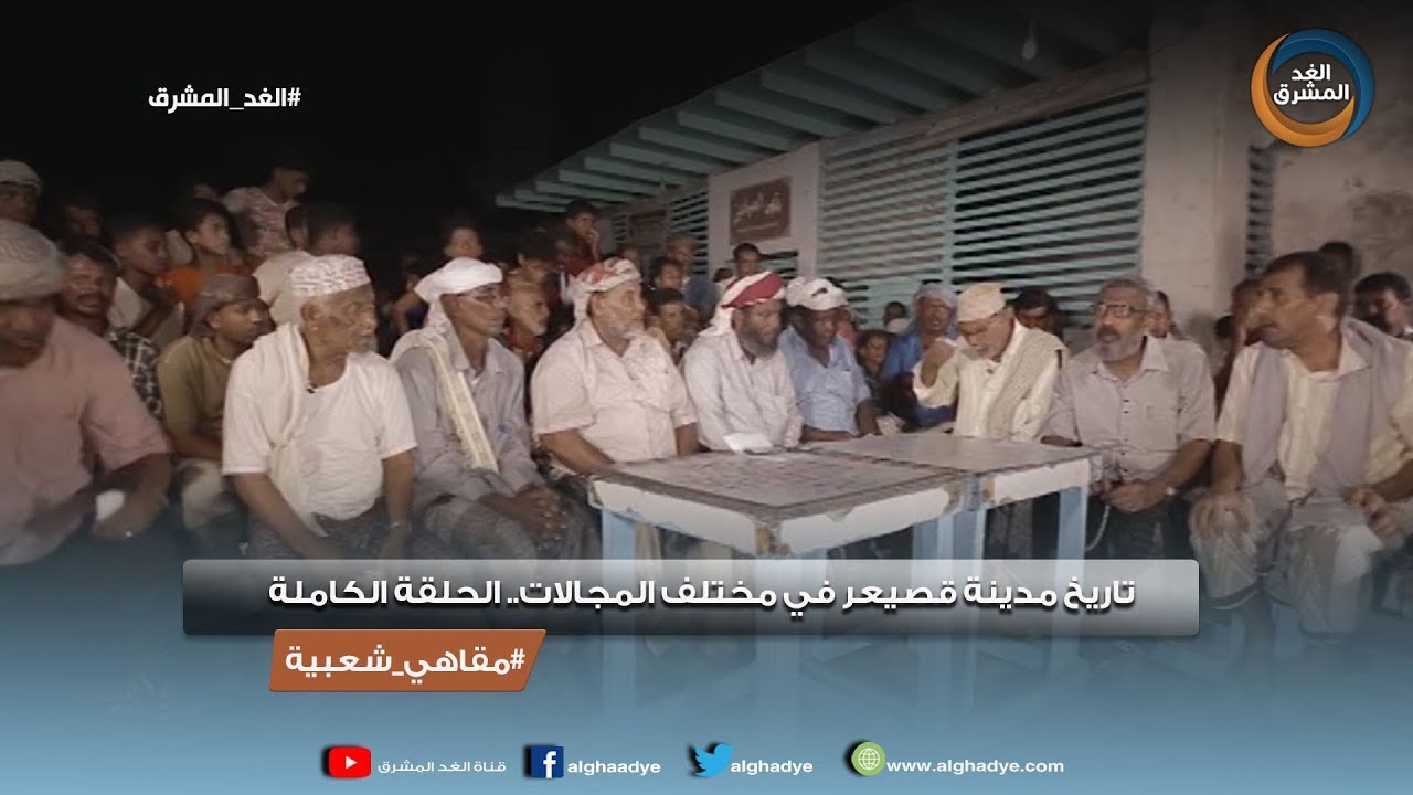مقاهي شعبية | تاريخ مدينة قصيعر في مختلف المجالات.. الحلقة الكاملة (11 سبتمبر)