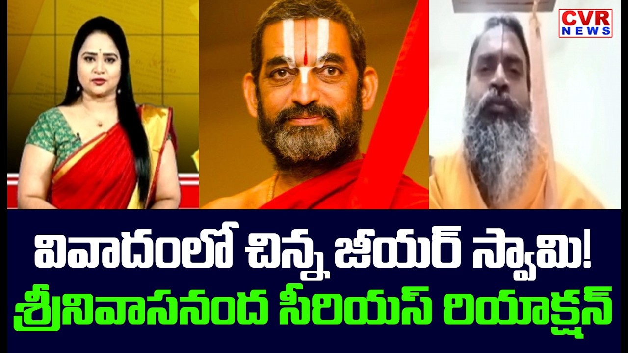 వివాదం లో చిన్న జీయర్ స్వామి | Srinivasananda Sensational Comments On Chinna Jeeyar Swamy | CVR News