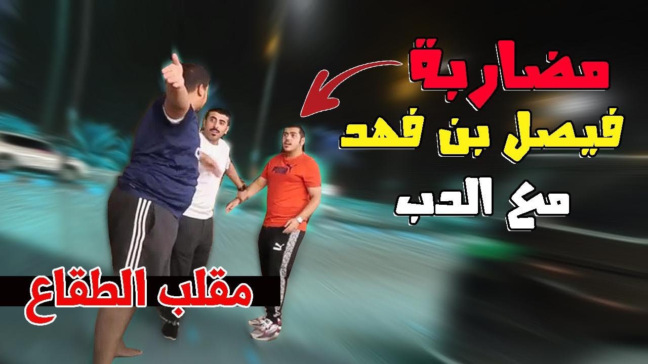 مقلب الطقاع في فيصل بن فهد تضاربوا😂 الجزء الثاني