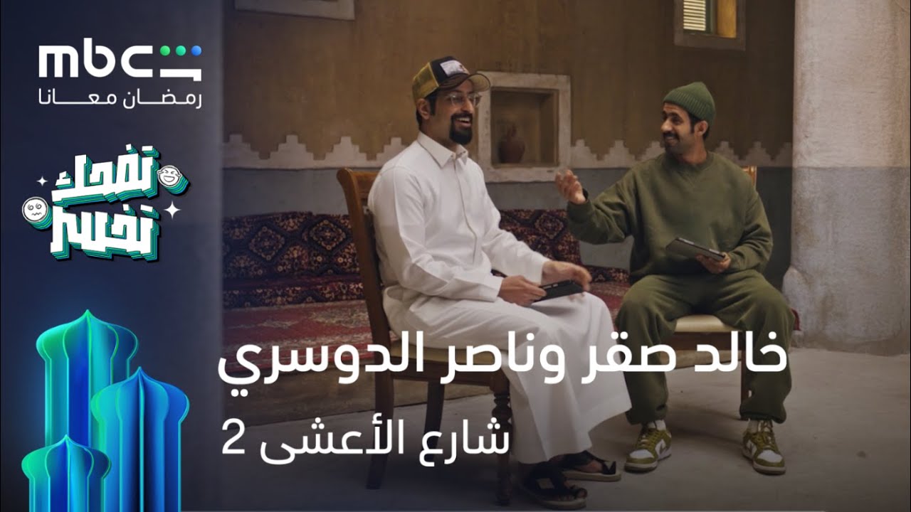 خالد وناصر خربوا علينا آخر حلقة بالأعشى