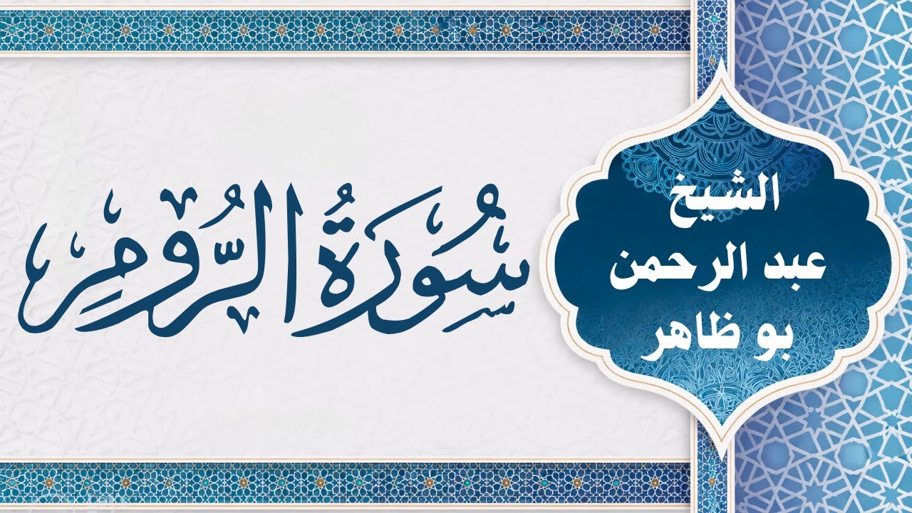 سورة الروم تلاوة روحانية عميقة | Ar-Rum عبد الرحمن بو ظاهر