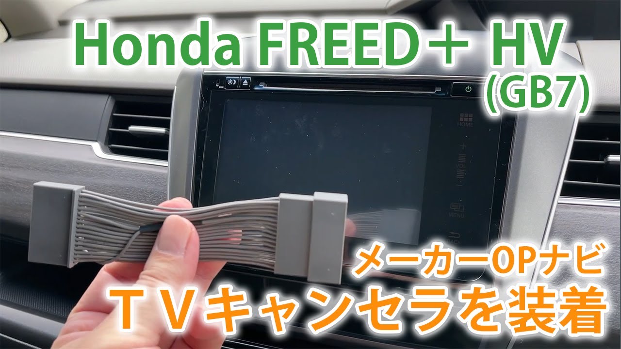 CAR | Honda FREED+ HV (GB7) Part1 | TVキャンセラーの取り付けてみました