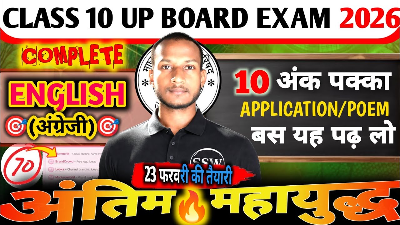 Class 10th 23 फरवरी अंग्रेजी पेपर तैयारी | Application & Poem Full Marks 10 Number 🔥 | Up Board 2026