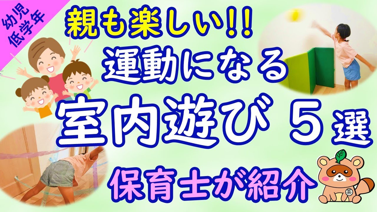 【幼児】親も楽しい！運動になる室内遊び5選～雨の日も発散～
