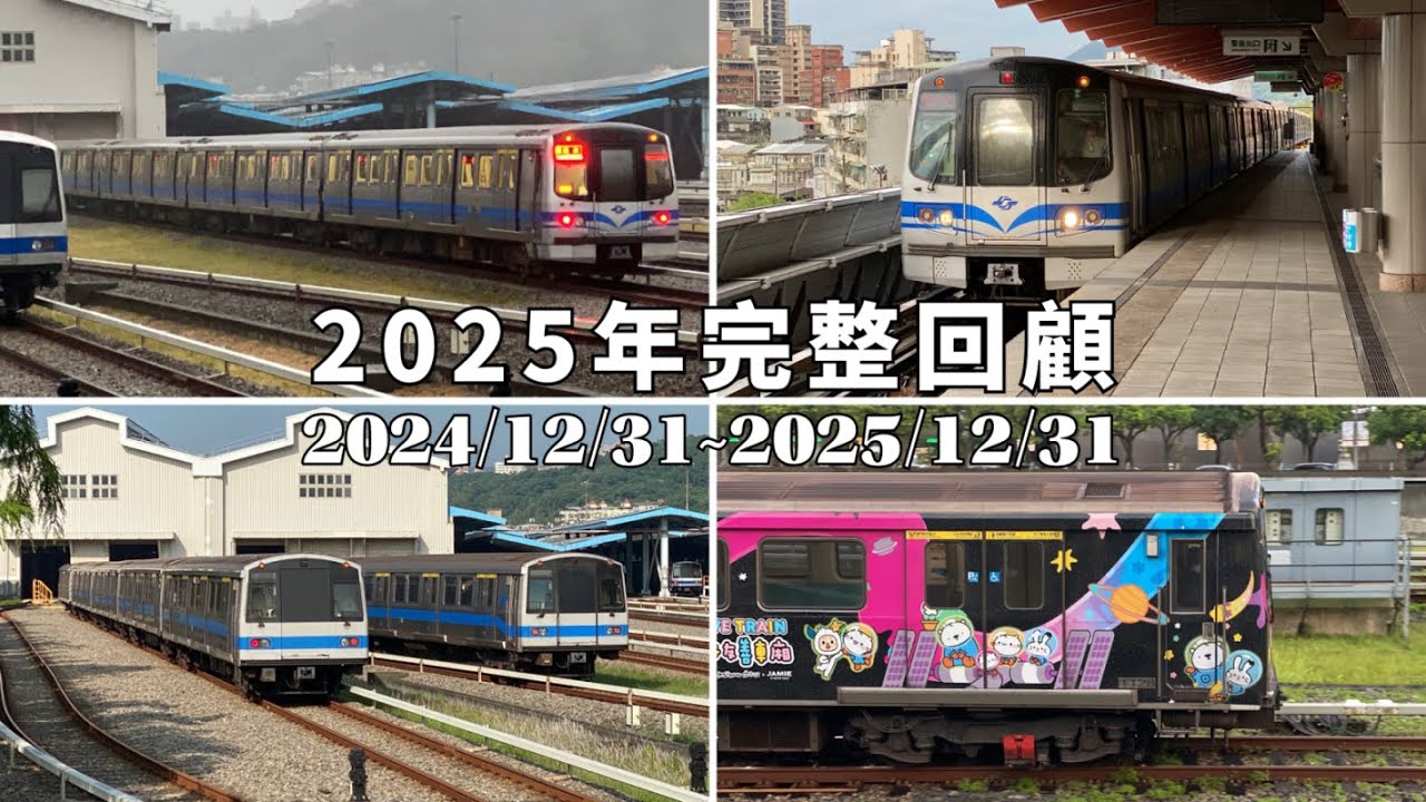 【完整回顧】2025年台北捷運回顧特輯(鐵道PV)
