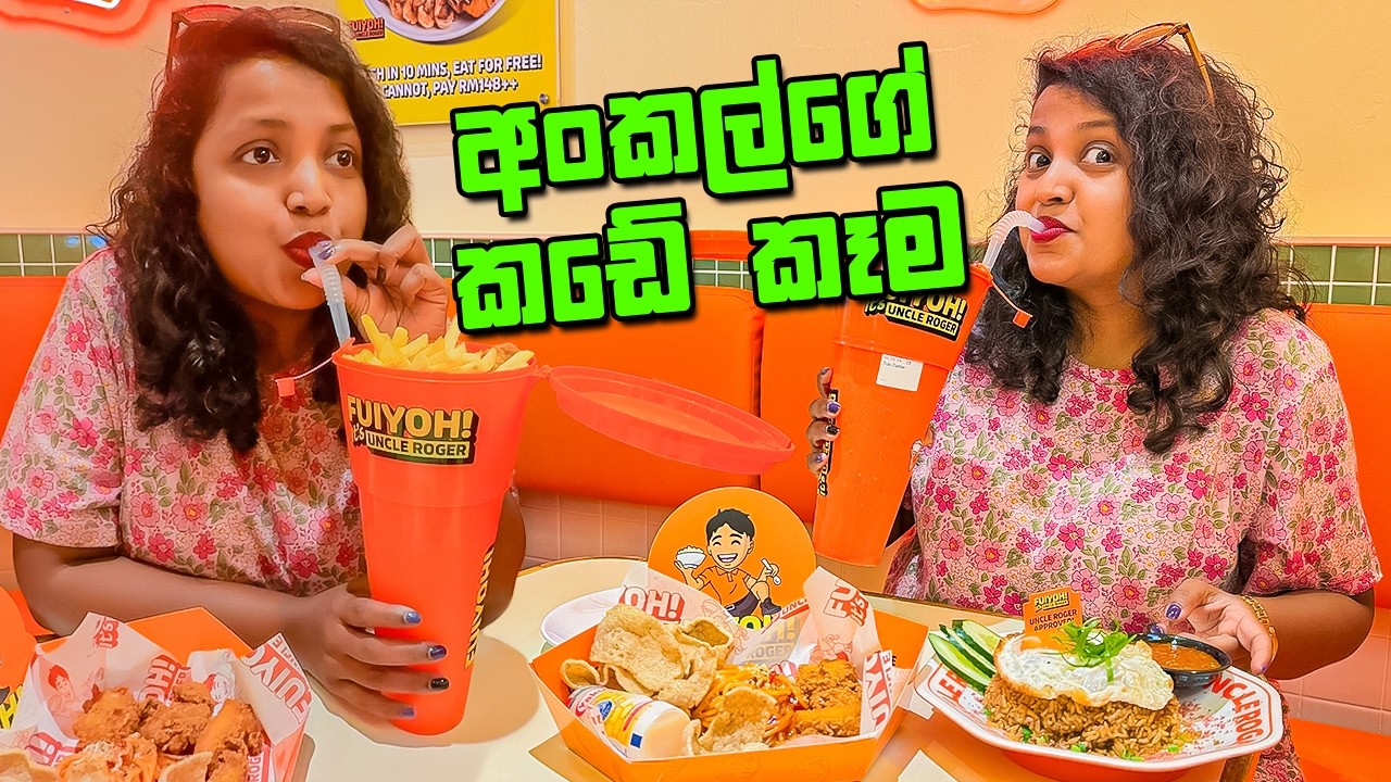 සල්ලි ගන්නෙ නැති අංකල්ගෙ කඩේ