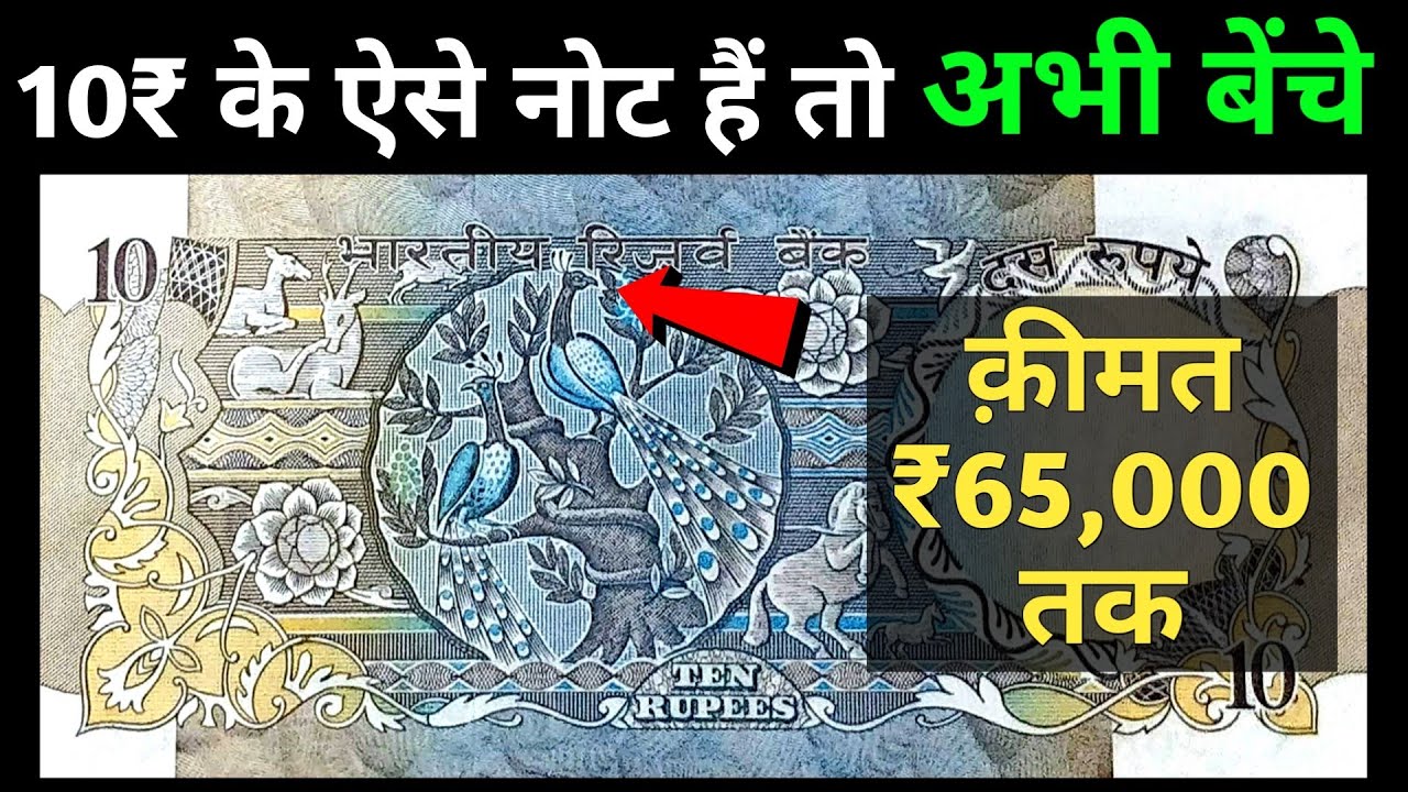 ₹10 Peacock Note Value | Top 3 ₹10 Peacock Notes Worth ₹65,000