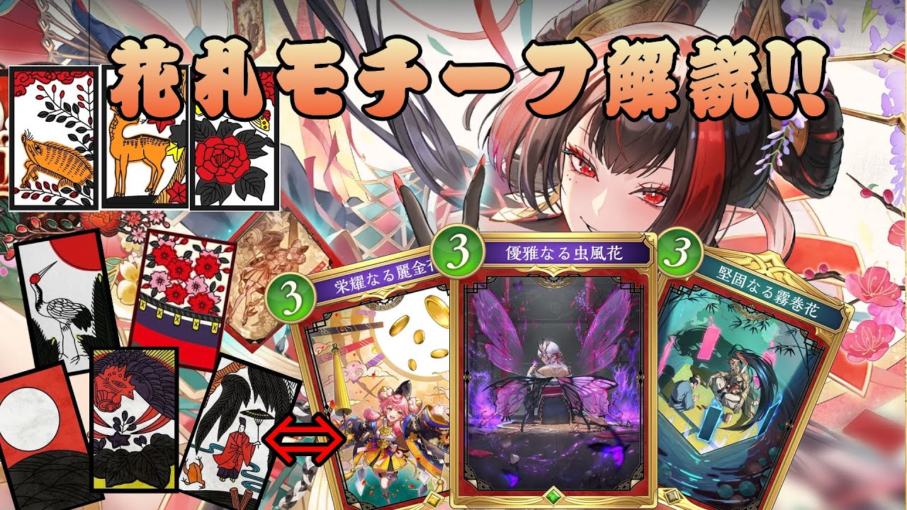 【ゆっくり解説】花酔遊戯専用スペルの花札元ネタ考察【Shadowverse Worlds Beyond】