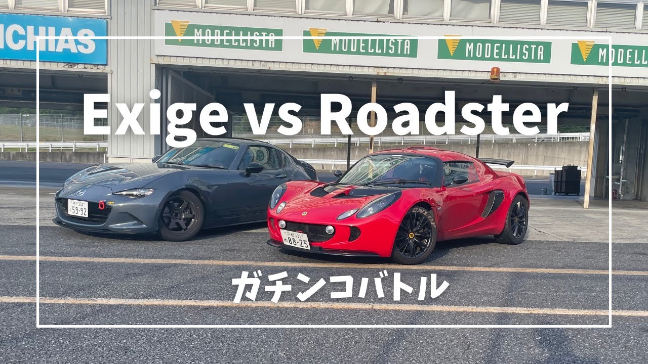 ロードスターでロータス エキシージとガチバトル in 岡山国際サーキット