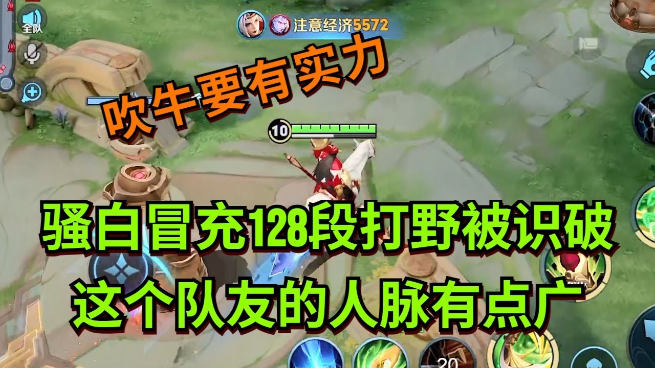 【王者荣耀骚白】骚白冒充128段打野被识破 这个队友的人脉有点广