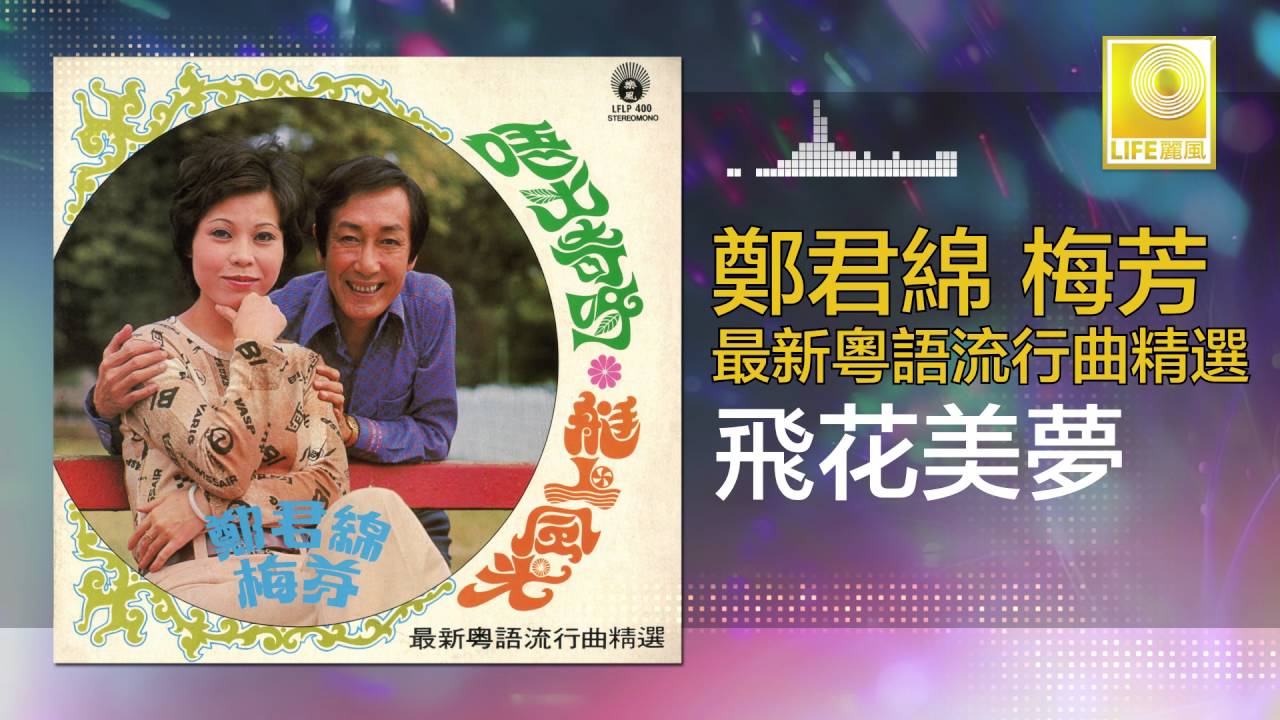 鄭君綿 梅芳 Zheng Jun Mian Mei Fang - 飛花美夢 Fei Hua Mei Meng (Original Music Audio)