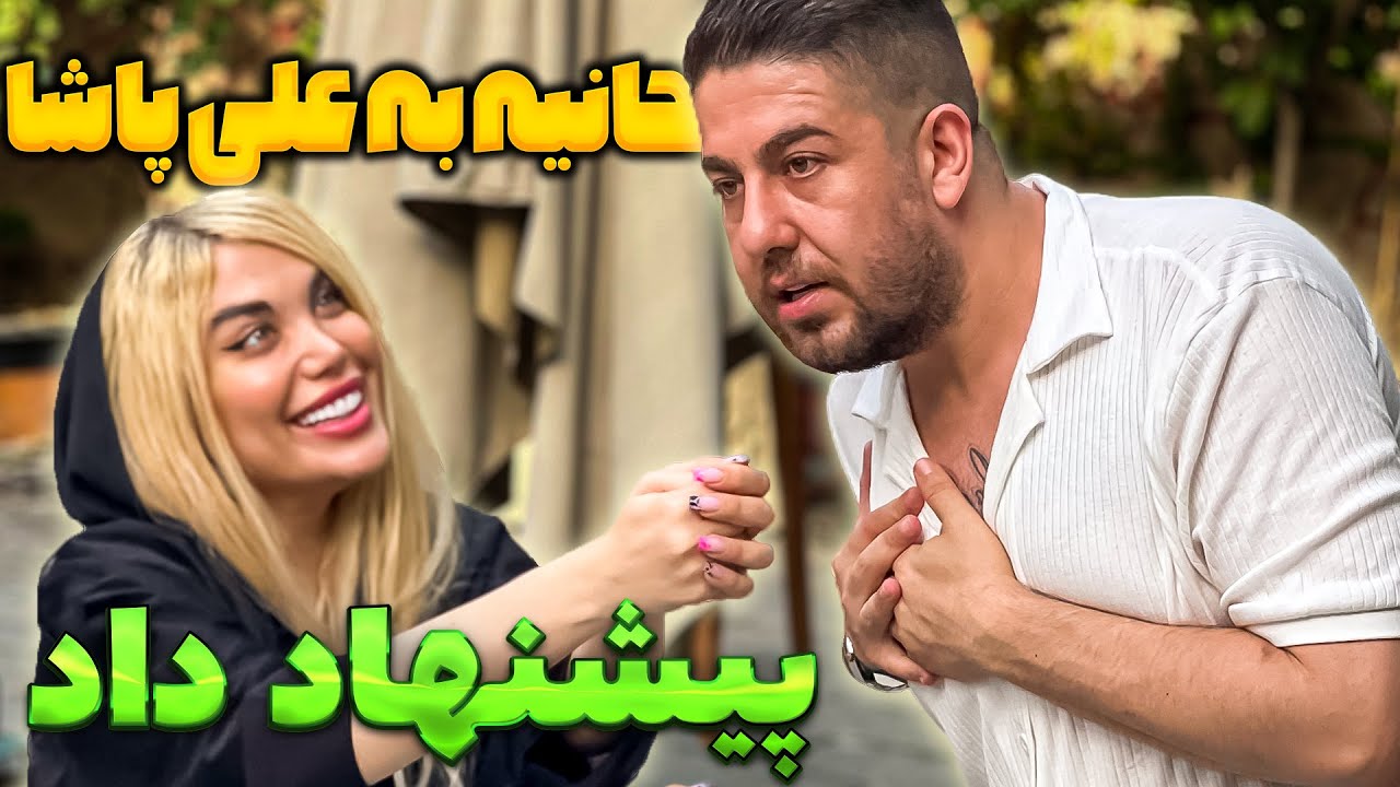 به علی پاشا پیشنهاد ازدواج دادم ❤️😁
