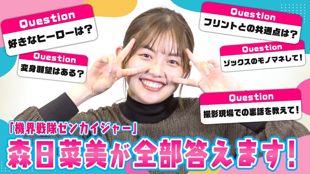 『ゼンカイジャー』フリント役・森日菜美がゼンカイ回答！キュートな素顔に迫る！【独占インタビュー】