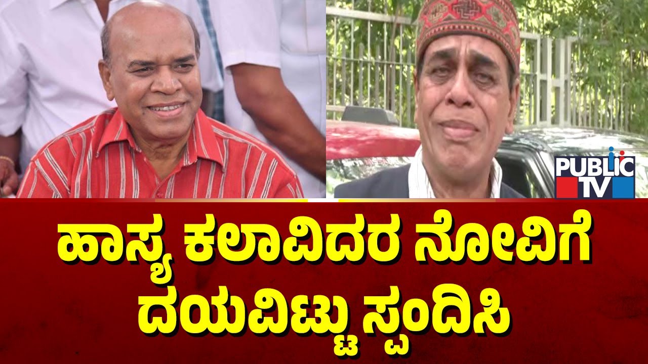 Mysore Ramanand: ಪೋಷಕ ಕಲಾವಿದರು ಕೊನೆ ದಿನಗಳಲ್ಲಿ ತುಂಬಾ ಕಷ್ಟದಲ್ಲಿ ಇದ್ದಾರೆ | Bank Janardhan | Public TV
