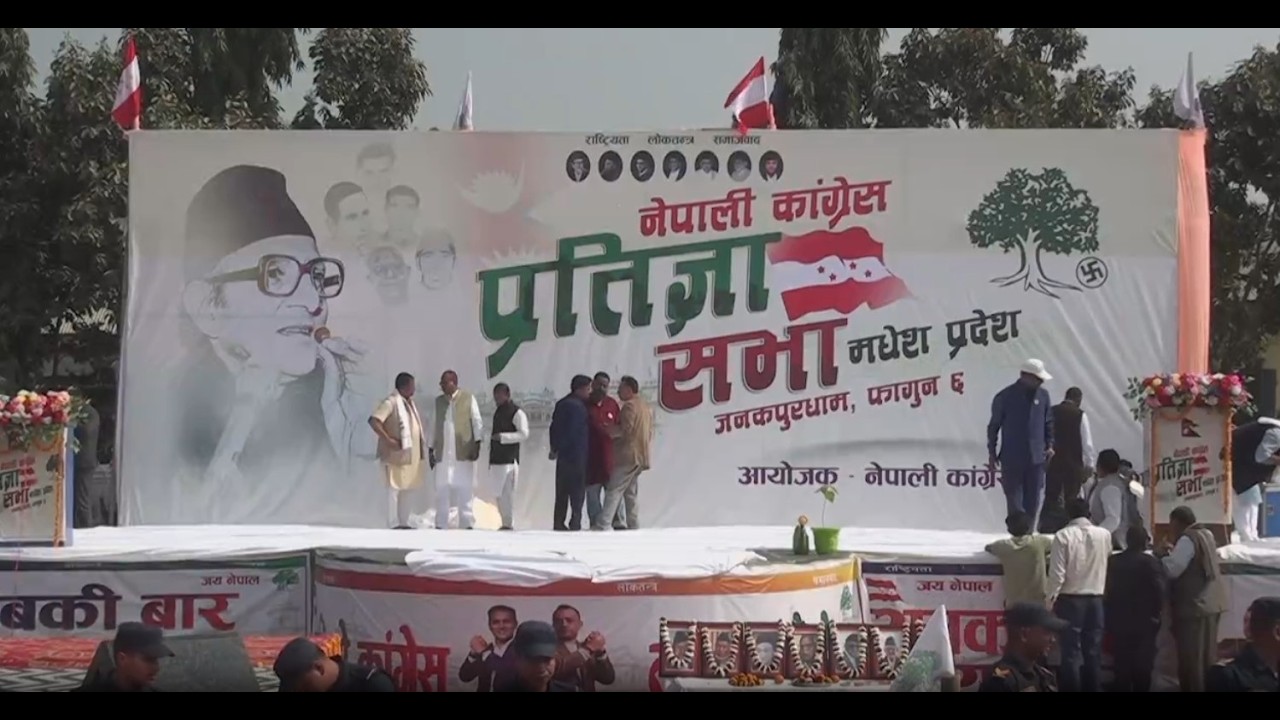Live : जनकपुरमा कांग्रेसको प्रतिज्ञा सभा, गगन–विश्वले सम्बोधन गर्ने