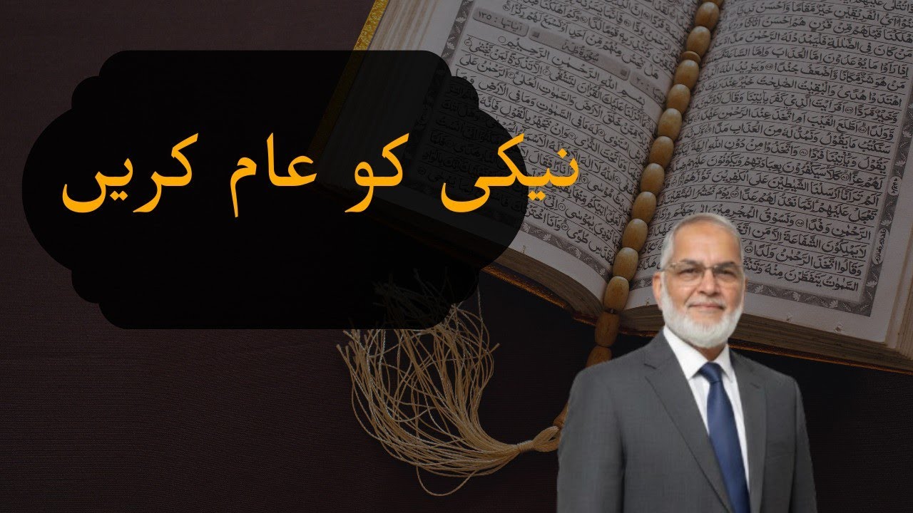 نیکی کو عام کریں
