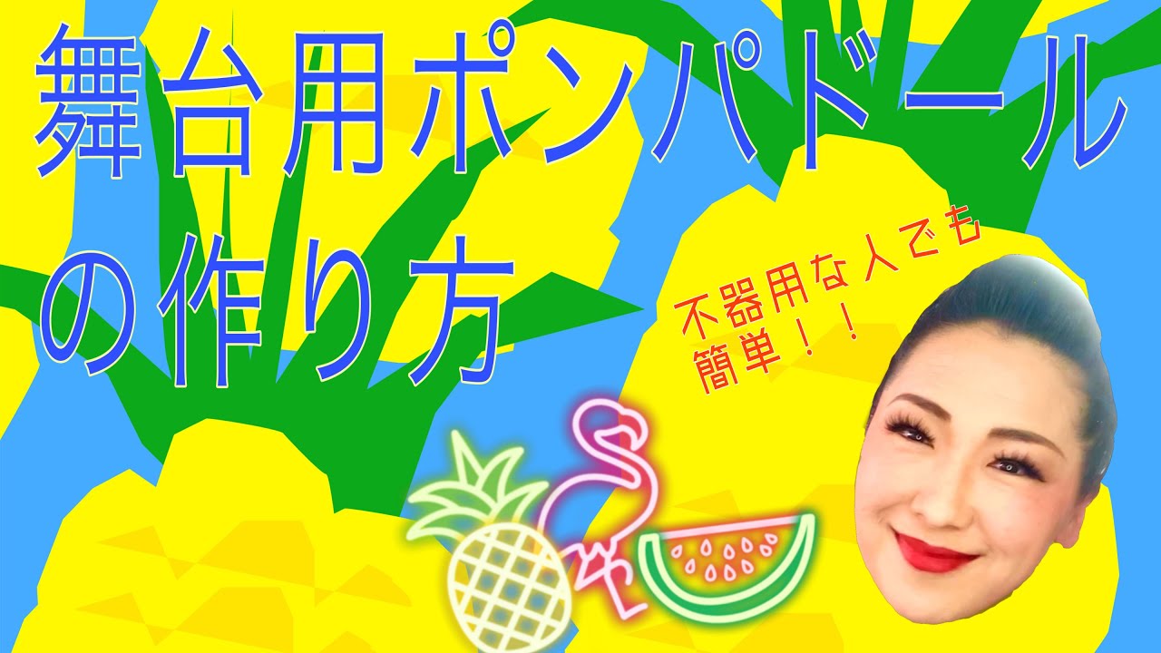 不器用な人でも簡単に出来るポンパ！！