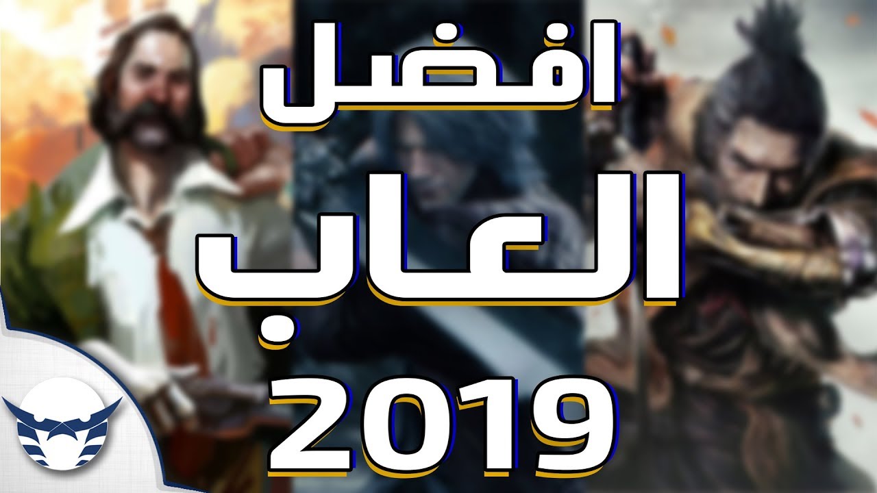 اختياراتي لأفضل العاب 2019
