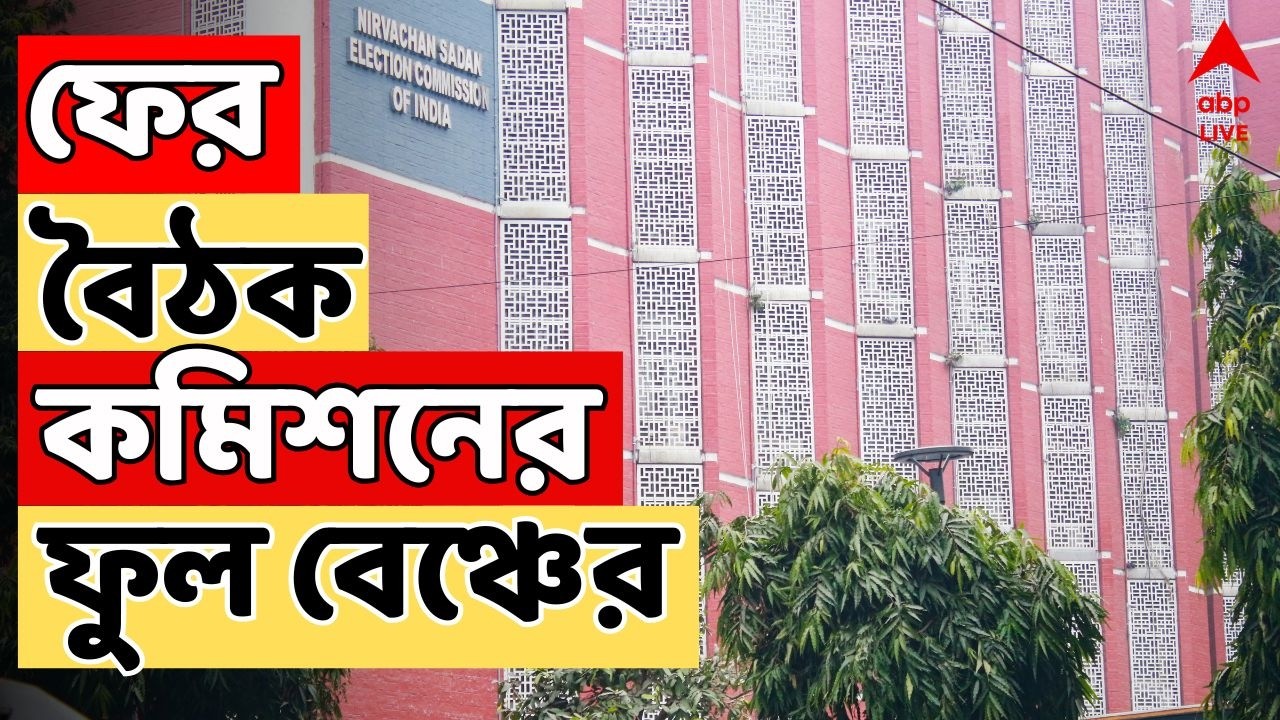 WEST BENGAL SIR NEWS LIVE: পশ্চিমবঙ্গে ভোটের প্রস্তুতিতে ফের বৈঠক কমিশনের ফুল বেঞ্চের | ABP Ananda