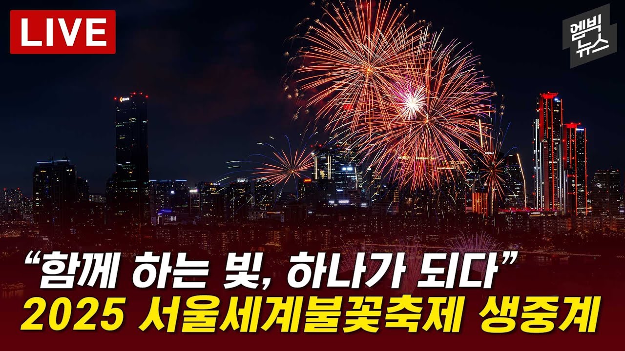 2025 서울세계불꽃축제 생중계 - [LIVE] 2025년 09월 27일