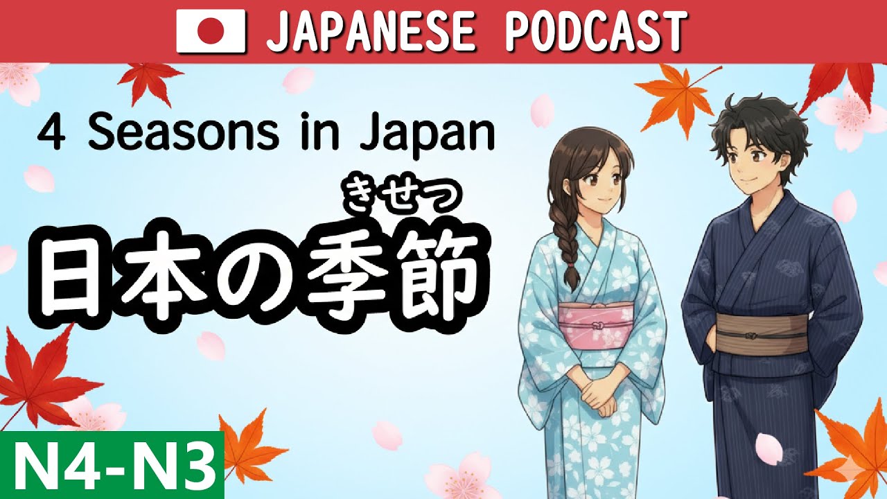 日本の四季、どの季節が好き？【日本語会話 N4/N3】