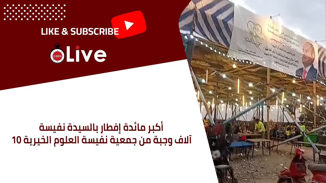 أكبر مائدة إفطار بالسيدة نفيسة.. 10 آلاف وجبة من جمعية نفيسة العلوم الخيرية
