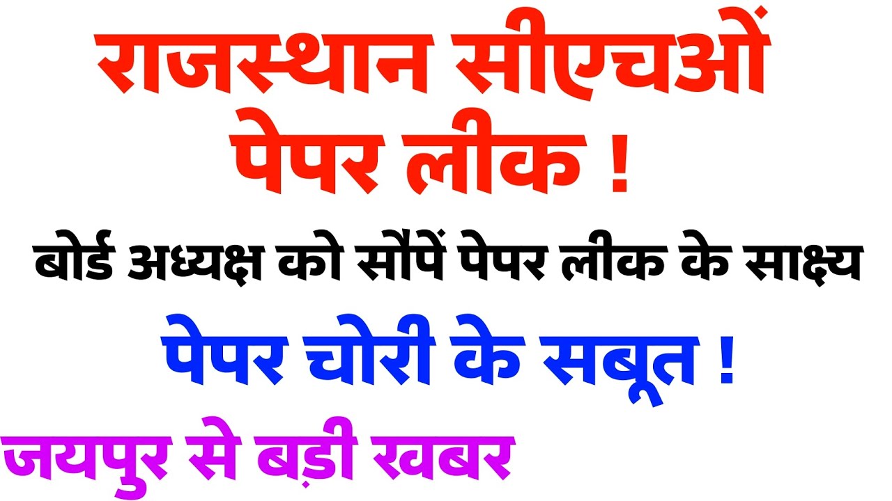 Rajasthan Cho Paper Leak!! /बोर्ड अध्यक्ष को सौपें पेपर लीक के साक्ष्य -जयपुर से बड़ी खबर -