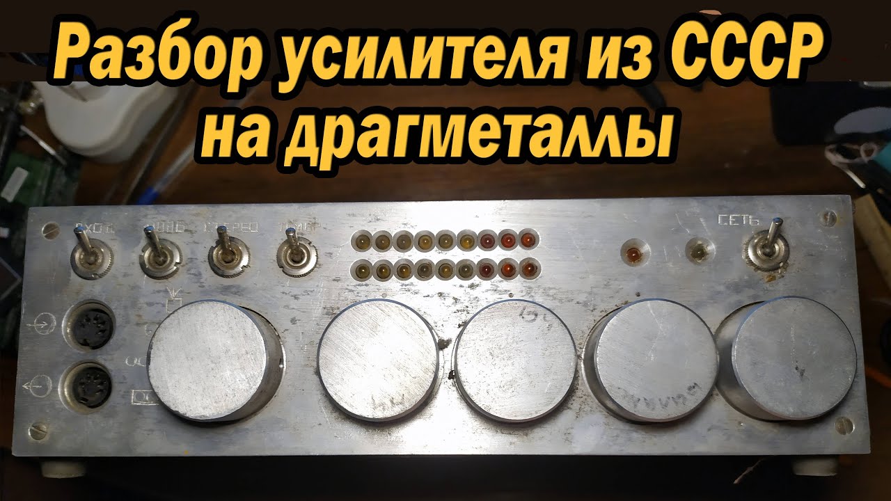 разбор стерео-усилителя СССР на драгметаллы
