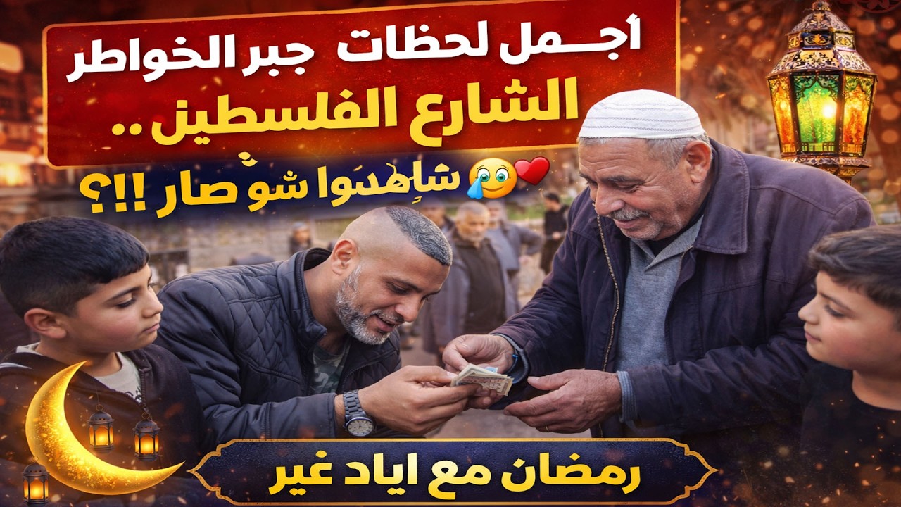 وزعت مفاجآت عالناس بفلسطين… دموع وفرحة بنفس اللحظة! 😳❤️
