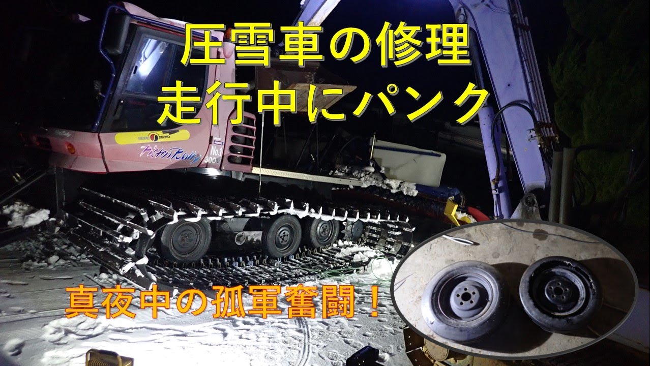 第３４５回　真夜中の奮闘！圧雪車の修理