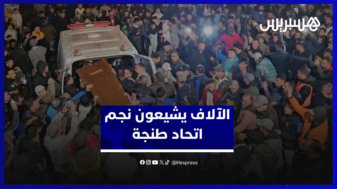 بعد استلام جثمانه من الجزائر، لآلاف يودعون أخريف في جنازة مهيبة في طنجة