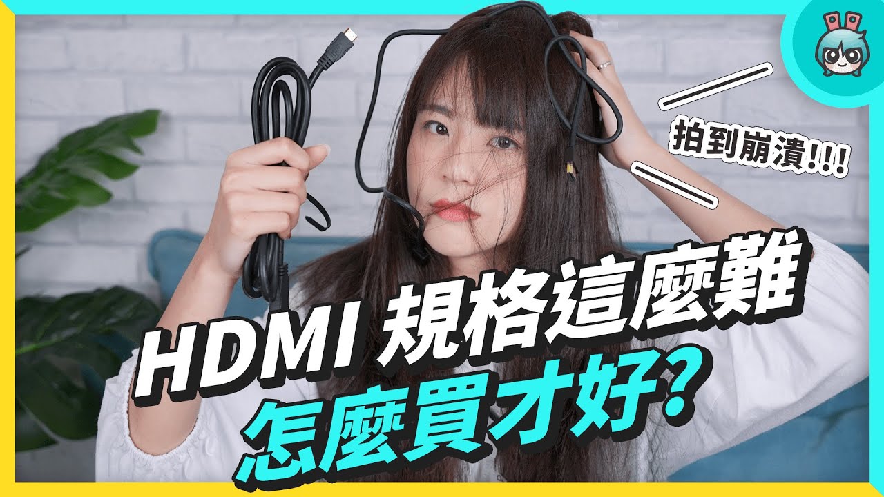 HDMI 規格詳解整理！HDMI 2.0、2.1 差在哪? 買誰好? 功能比較一次看