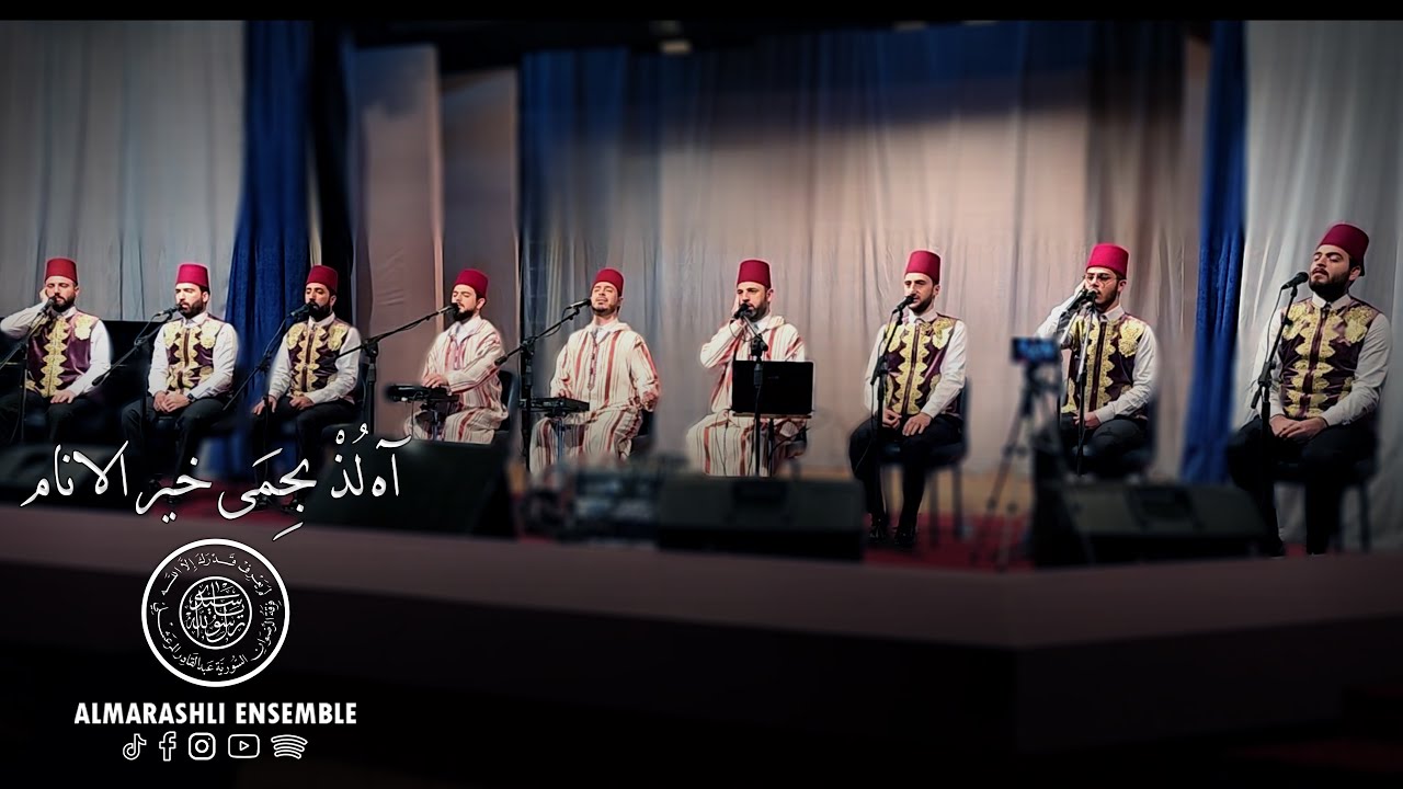 آه لذ بحمى خير الانام  - لما دنا - ربنا يا ربنا | (Al Marashli Ensemble (2023