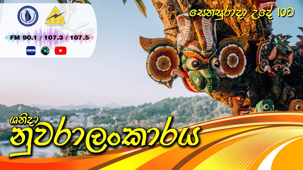 Shanida Nuwaralankaraya ශනිදා නුවරාලාංකාරය